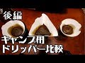 キャンプ用コーヒードリッパーを徹底比較【後編】