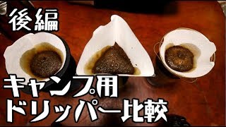 キャンプ用コーヒードリッパーを徹底比較【後編】