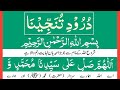 Darood e tunajjina beautiful recitation  durood tanjeena full with urdu translation