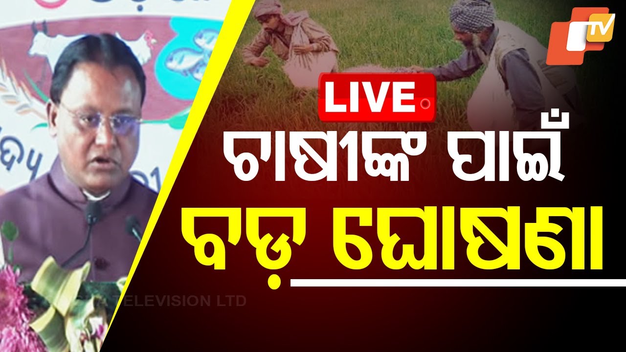 ????Live | ଚାଷୀଙ୍କ ପାଇଁ ବଡ଼ ଘୋଷଣା  Majhi | Pani Panchayat Pakhya | Odisha TV