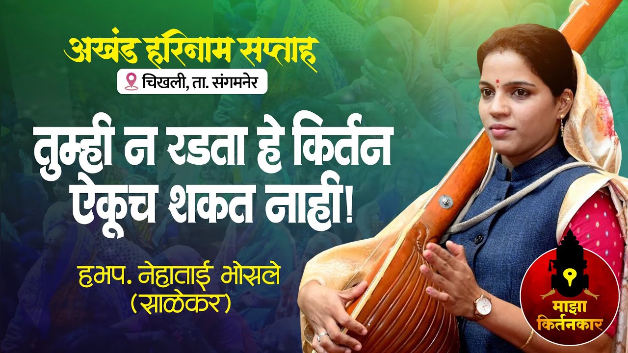 तुम्ही न रडता हे किर्तन ऐकूच शकत नाही! हभप. नेहाताई भोसले (साळेकर) Nehatai Bhosale Latest Kirtan