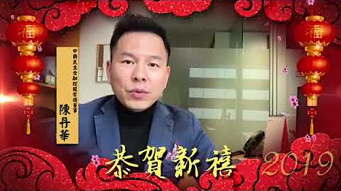 迎春納福 | 中國民生金融控股常務董事陳丹華先生恭祝大家新春快樂！ - 天天要聞