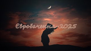 Євробачення 2025