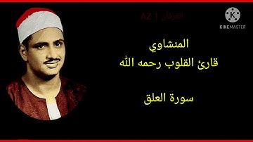 المنشاوي قارئ القلوب رحمه الله سورة العلق