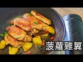 菠蘿雞翼/收工都做到/簡單惹味/好餸飯/粵語/中字