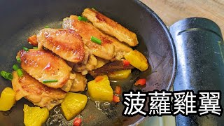 菠蘿雞翼/收工都做到/簡單惹味/好餸飯/粵語/中字