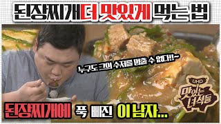 How to enjoy doenjang stew better.