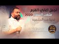 اجمل اغاني الهرم متعب السقار 2020 دحية حب النشميه mp3