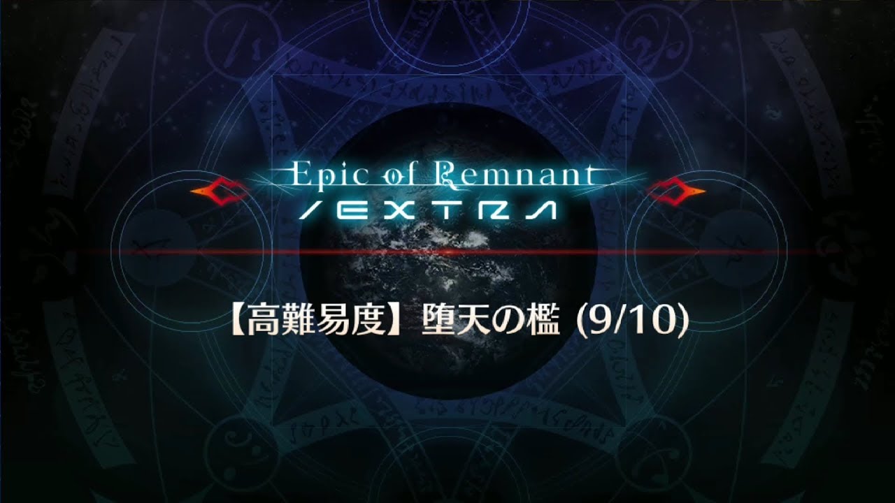 Fgo 堕天の檻 9 10 高難易度 Youtube Fgo 堕天の檻 9 10 高難易度 Youtube