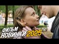ФИЛЬМ ОКОЛДОВАЛ ВЕСЬ МИР ОПАВШИЕ ЛИСТЬЯ Мелодрамы фильмы новинки