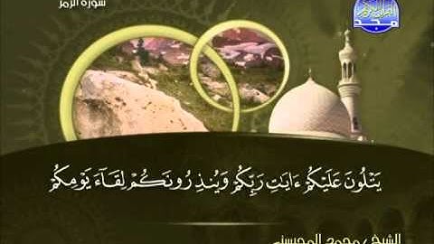 محمد المحيسنى ــ ما تيسر من سورة الزمر