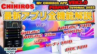 Chihiros 最新アプリ解説 2022 ／ WRGB2 PRO VIVID2 C2 RGB wabikusa My Chihiros APP