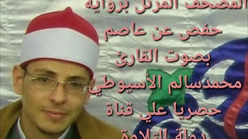 سورة الطارق - الشيخ محمد الأسيوطي - Al Sheikh Mohamed Al Assyouti  Surat At-Tariq