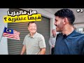 3 سلسلة 50 يوم في شرق أسيا هل فيه عنصريه في ماليزيا 3 سلسلة 50 يوم في شرق أسيا هل فيه عنصريه في ماليزيا