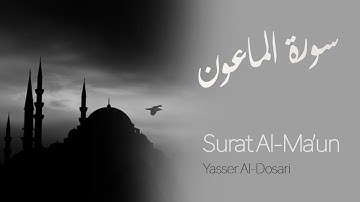 Surat Al-Ma`un | Yasser Al-Dosari | ياسر الدوسري | سورة الماعون