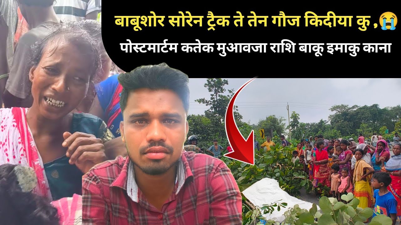 BAHUSOR सोरेन तेन गौज किदीया कु पोस्टमार्टम कतेक पुलिस कु दलाली दा 😭😭 SANTHALI VIDEO 