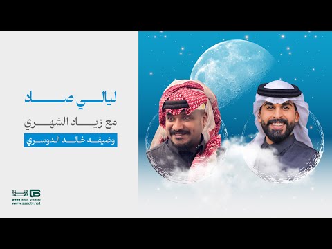 برنامج ليالي صاد مع زياد الشهري وضيفه خالد الدوسري الحلقة التاسعة عشر