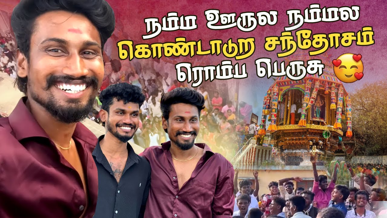 நம்ம ஊருல நம்மல கொண்டாடுற சந்தோசம் ரொம்ப பெருசு🥺 thank u chellangale♥️தென்திருப்பேரை தேர் திருவிழா