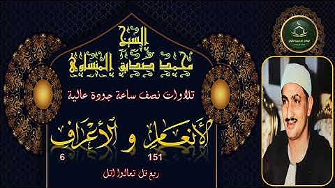 تلاوات نصف ساعة جودة عالية      الانعام 151 و الاعراف 6 محمد صديق المنشاوي