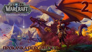 Прохождение World of Warcraft: Dragonflight, прокачка персонажа, без комментариев, ч.2