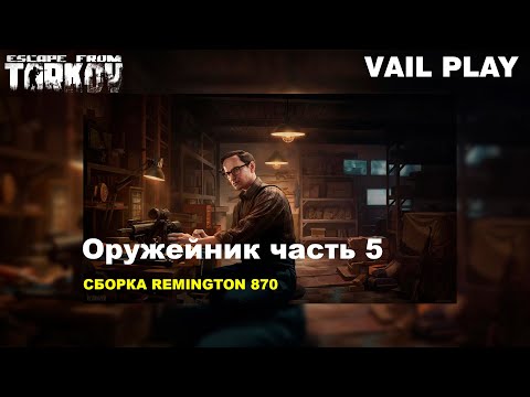 Видео: Оружейник часть 5 Remington 870 | Механик | Escape from Tarkov