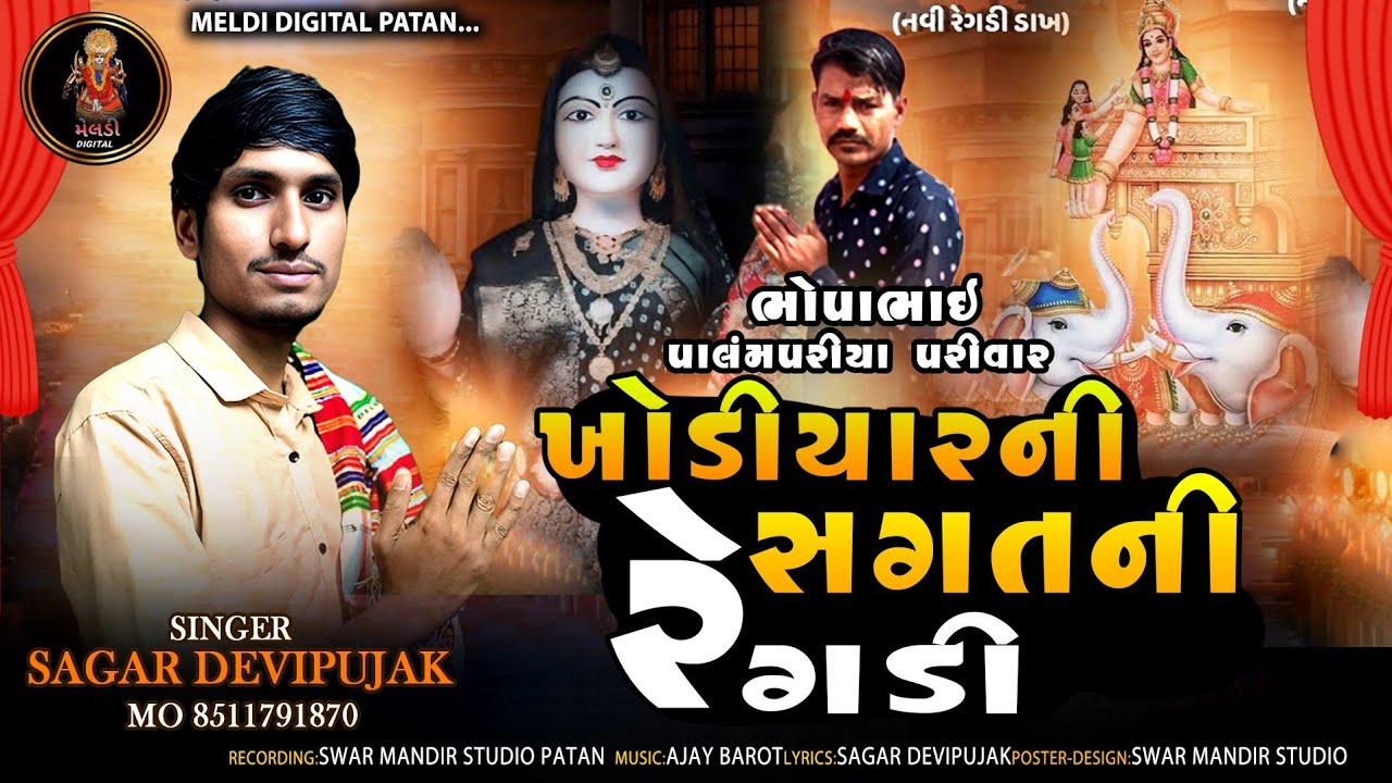 Sagar DEVIPUJAK // ખોડીયાર ની સગત માતા ની રેગડી // ન્યુ રેગડી આલાપ 2026 / જોરદાર New dakala 