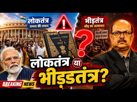 क्या लोकतंत्र की जगह भीड़तंत्र ले रहा है?