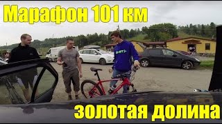 Антон Степанов. Вело марафон 101 км Золотая долина 2015 год.