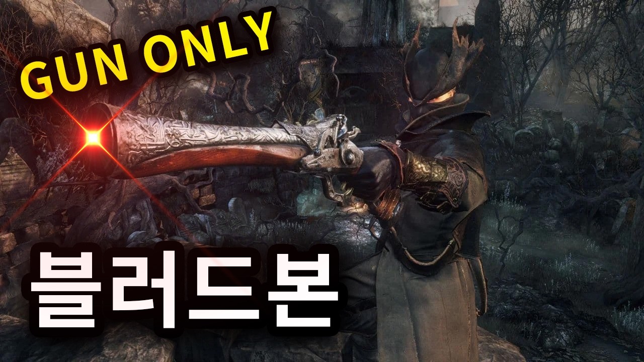 블러드본 가볍게 GUN ONLY ㄱㄱ (총 온리)