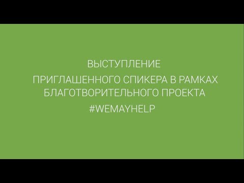 Этикет в социальных сетях, проект #WEMAYHELP, Оксана Зарецкая