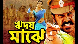 ঋদয় মাঝে - RHIDOY MAJHI | Blockbuster South Movie Dubbed in Bangla | Vikram & Trisha | Hari