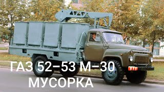 ГАЗ 52-53 М-30 МУСОРКА ПЕРЕЗАЛИВ