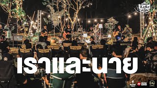 เสก ใหญ่ เล่าที่มาวง LOSO | เราและนาย - LOSO Acoustic Camp Concert By Musicband