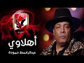 حصريا ولاول مرة اغنية عبدالباسط حموده النادي الاهلي علي حصولة الدوري العام 