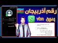 عمل رقم امريكي للوتس اب 2024 طريقة رهيبه بدون Vbn عمل رقم فيك وتفعيل الواتس اب 2024 عمل رقم امريكي للوتس اب 2024 طريقة رهيبه بدون Vbn عمل رقم فيك وتفعيل الواتس اب 2024