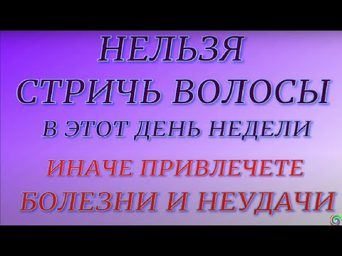 Нельзя стричь волосы в этот день недели- привлечете болезни и неприятности...