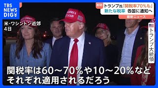 トランプ大統領が「新たな関税率は10～70%」と発言　4日から通知と説明　4月基準で大幅に高く　対象国は明かさず｜TBS NEWS DIG