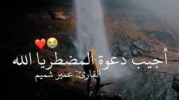 وإذا سألك عبادي عني فإني قريب/ القارئ: عمير شميم / حالات واتس اب دينيه