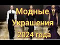 Обзор трендов на украшения которые нам предлагают носить кутюрье в 2024 году /fashion jewelry 2024