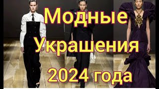 Обзор трендов на украшения которые нам предлагают носить кутюрье в 2024 году /fashion jewelry 2024
