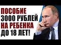 Новое пособие 3000 на ребенка до 18 лет. Кто получит деньги