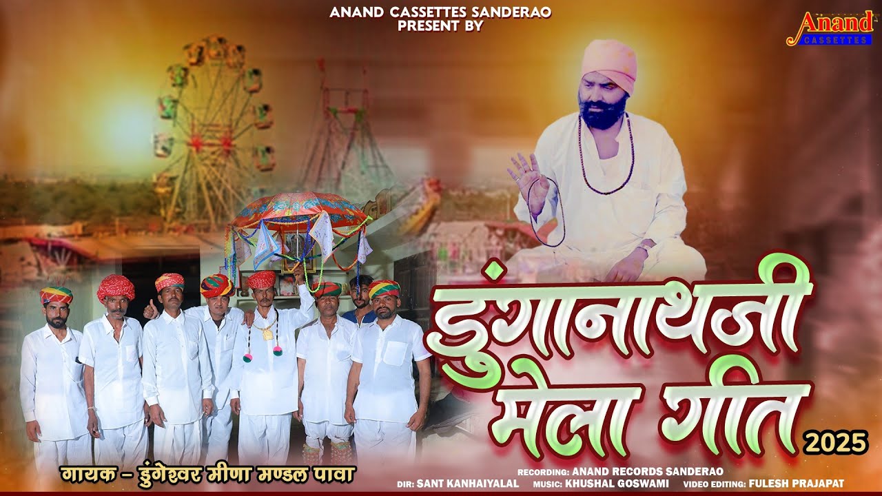 डुंगानाथ जी मेला गीत 2025 || dunganath ji mela geet 2025 || आनंद केसेट्स सांडेराव 9928343962