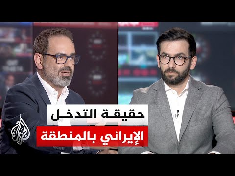 نقاش الساعة - السيادة والتحالفات.. هل تصدر إيران نموذجها الثوري لدول الجوار؟