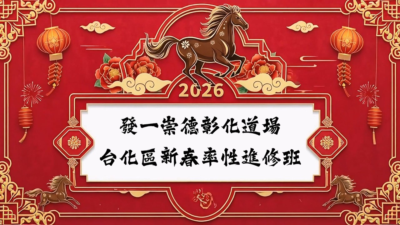 民國115年歲次丙午正月初三初四新春法會回顧最終版