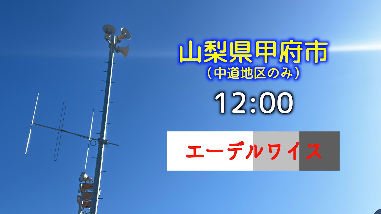 山梨県甲府市（中道地区）防災行政無線定時チャイム 12:00　TOA新音源「エーデルワイス」
