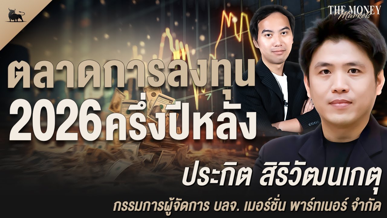 ⁣ตลาดการลงทุน 2026 ครึ่งปีหลัง  | The Money Markets EP.36 (คุณประกิต สิริวัฒนเกตุ)