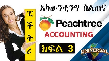 Peachtree Accounting | Part  3 | Recording, Editing and Deleting Accounts | በአማርኛ የሂሳብ አያያዝ ትምህርት