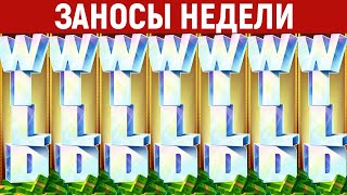 ЗАНОСЫ НЕДЕЛИ.ТОП 10 больших выигрышей от x1000. Максималка. Занос в новом слоте. 696 выпуск