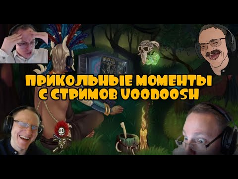 Видео: Смешные и яркие моменты со стримов VooDooSh #2