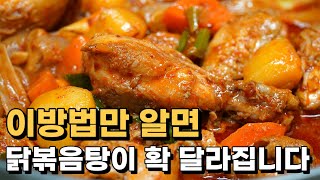 이방법만 사용하면 잡내가 사라지고 2배는 더 맛있어집니다. 전문점보다 맛있게 끓이는 닭볶음탕 황금레시피